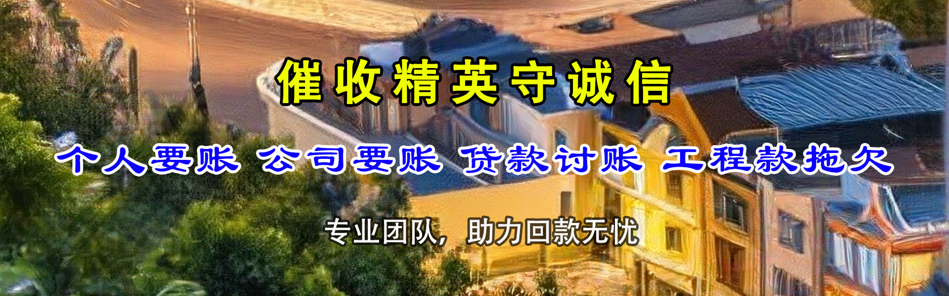 贡嘎追债公司